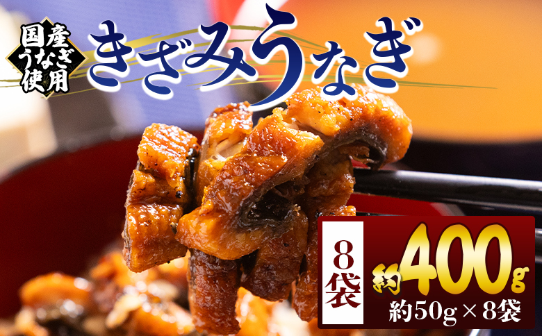きざみうなぎ 50ｇ 8袋 計400ｇ 国産うなぎ使用 fb-0195 8袋 50g入り