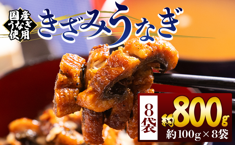 きざみうなぎ １００ｇ ８袋 計８００ｇ 国産うなぎ使用 fb-0201 8袋 100g入り