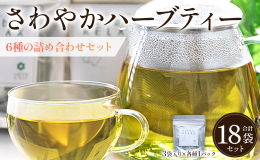 さわやかハーブティー6種の詰め合わせセット - お茶 飲み物 ティーバッグ 茶葉 ミント レモングラス ローズマリー のし ギフト 贈り物 GreenBase 高知県 香南市 gr-0119 6種 詰め合わせ ティーバッグ 合計18袋
