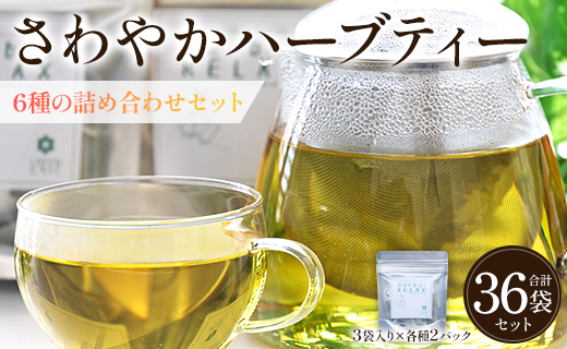 さわやかハーブティー6種の詰め合わせセット 36袋 - お茶 ティーバッグ 茶葉 レモングラス ミント レモンバーム 生姜 ローズマリー ギフト ハーブ gr-0120 6種 詰め合わせ ティーバッグ 合計36袋
