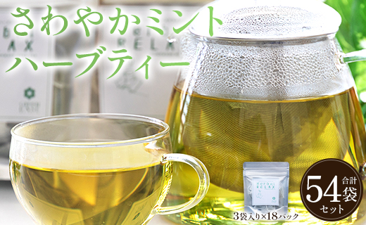 さわやかミントハーブティー 54袋  - ミント ハーブ お茶 飲み物 ティーバッグ 茶葉 gr-0161