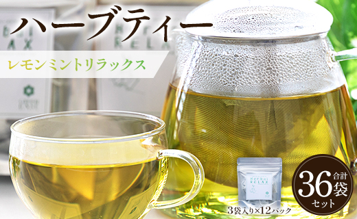 ハーブティー(レモンミントリラックス) 36袋 gr-0166