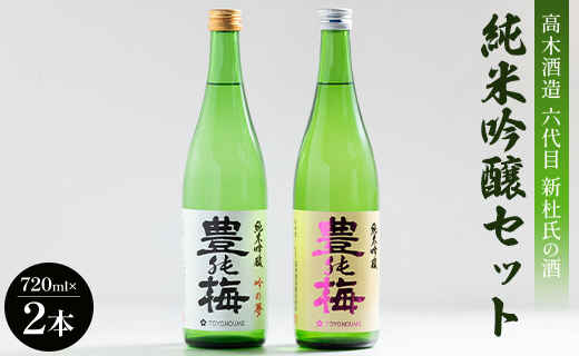六代目新杜氏の酒 純米吟醸セット 720ml×2本 高木酒造 gs-0107
