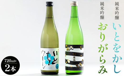 純米吟醸いとをかし＆純米吟醸おりがらみ生酒セット 720ml×各1本 gs-0110