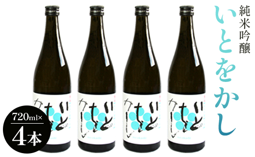 白ワインのようなお酒！純米吟醸いとをかし酒720ml×4本 gs-0118