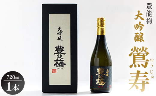 高知素材で最高の酒を！大吟醸鶯寿ギフト箱 720ml×1本 gs-0121