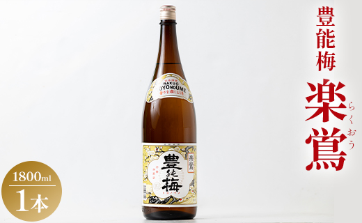 日本酒 土佐いごっそう「どろめ祭り」で大杯に注がれる一升酒 豊能梅 楽鴬 らくおう 1800ml×1本 gs-0122