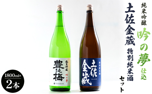 純米吟醸吟の夢仕込・金蔵特別純米セット1800ml×2本 gs-0123