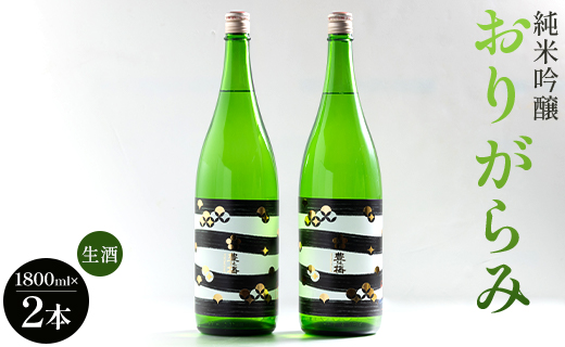純米吟醸おりがらみ生酒1800ml×2本 高木酒造 gs-0135