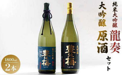 純米大吟醸龍奏＆大吟醸鶯寿セット 1800ml×2本 gs-0141