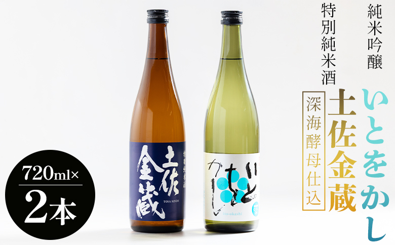 【受賞酒セット】日本酒 特別純米酒 土佐金蔵 純米吟醸 いとをかし 720ｍｌ 各１本 gs-0144