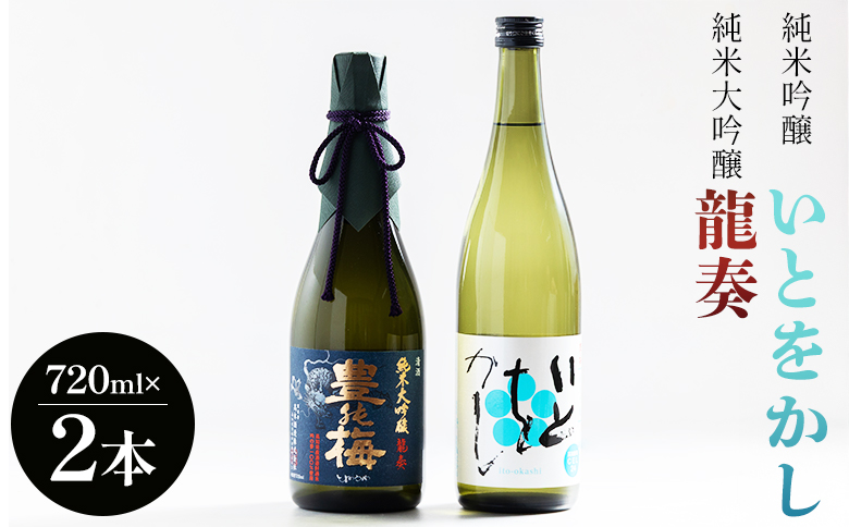 純米大吟醸 龍奏 純米吟醸 いとをかし 720ｍｌ 各１本 gs-0145