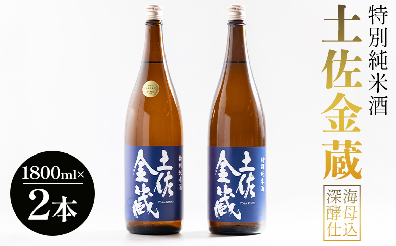 特別純米酒 土佐金蔵 深海酵母仕込 1.8L×2本 gs-0148