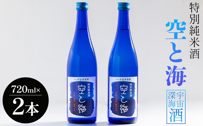 土佐宇宙深海酒 特別純米酒 空と海 720ml×2本 gs-0151
