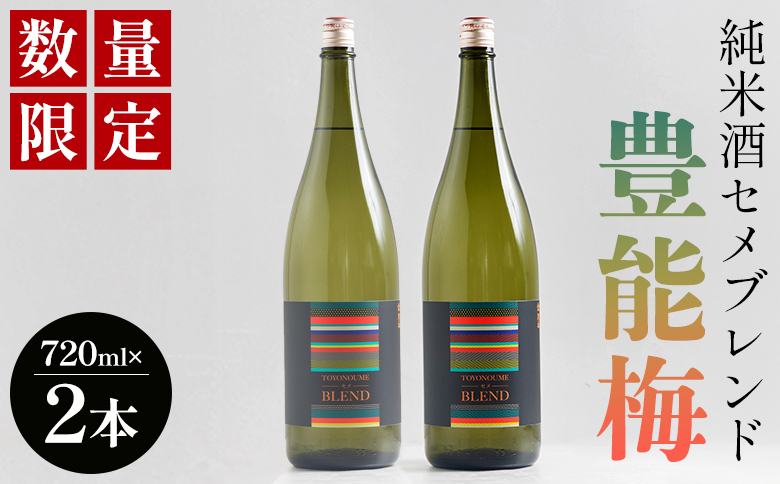 【豊能梅】日本酒 純米酒セメブレンド 720mｌ×2本 gs-0153