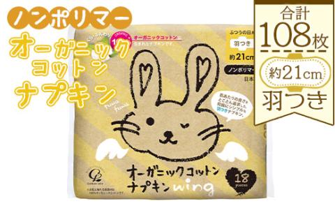オーガニックコットンナプキン ノンポリマー18個×6個 (合計108個) - ふつうの日用 普通の日 羽根つき 羽つき 約21cm 日本製 国産 生理用品 サニタリー 使い捨て 防災 香南市 hg-0016 普通の日用約21cm／羽つき