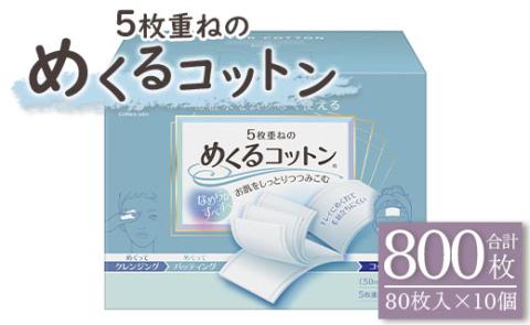 コットン「5枚重ねのめくるコットン」レギュラーサイズ 80枚×10個 (合計800枚) - 日用品 美容 パフ クレンジング スキンケア ネイル落とし 化粧 化粧直し メイク パック 防災 hg-0018 レギュラー／合計800枚（80枚入り×10個）