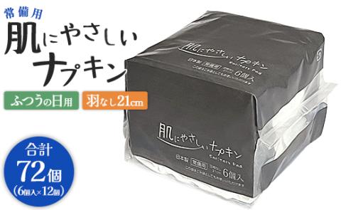 常備用 肌にやさしいナプキン 合計72枚（6枚入り×12個）- 日本製 ふつうの日用 羽なし 約21cm 防災バッグ 災害時用 長期保存可能 5年 生理用品 サニタリー 使い捨て 防災 hg-0024