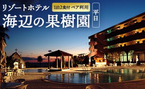 リゾートホテル海辺の果樹園 1泊2食付 ペア利用(平日)ビップルーム宿泊券 hj-0002