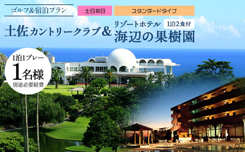 【ゴルフ＆宿泊プラン】土佐カントリークラブ(土日祝日)＆ リゾートホテル海辺の果樹園 1泊2食付（スタンダードタイプ） hj-0006 スタンダード（土日祝） 土佐カントリークラブ