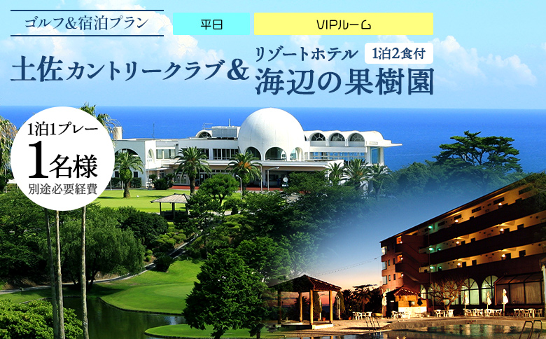 【ゴルフ＆宿泊プラン】土佐カントリークラブ(平日)＆リゾートホテル海辺の果樹園 1泊2食付（VIPルーム） hj-0007 VIPルーム（平日） 土佐カントリークラブ