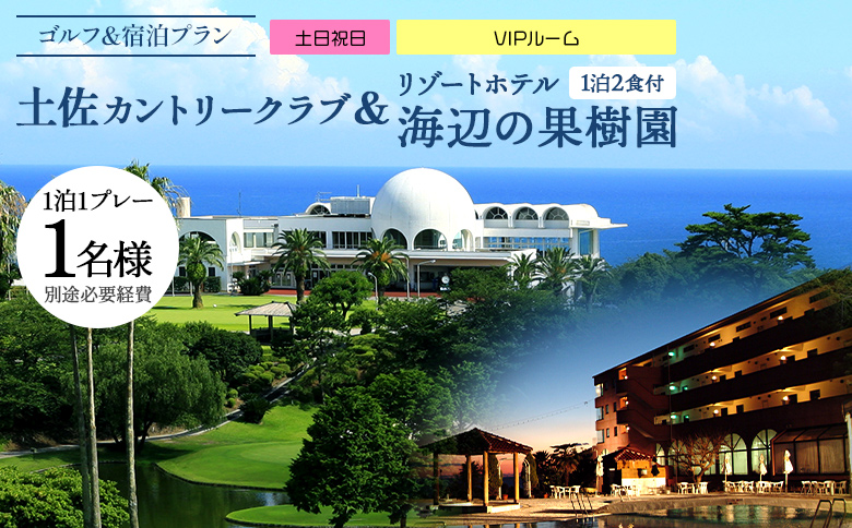 【ゴルフ＆宿泊プラン】土佐カントリークラブ(土日祝日)＆ リゾートホテル海辺の果樹園 1泊2食付（VIPルーム） hj-0008 VIPルーム（土日祝） 土佐カントリークラブ