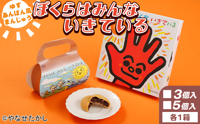 ぼくらはみんないきている 3個入・5個入セット ho-0004