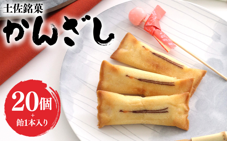 菓子 個包装 かんざし 20個 飴 1本 土佐銘菓 - お菓子 おかし 焼菓子 和菓子 洋菓子 スイーツ おやつ あめ ギフト お土産 おみやげ 贈答 プレゼント 個包装 浜幸 高知県 香南市 ho-0008
