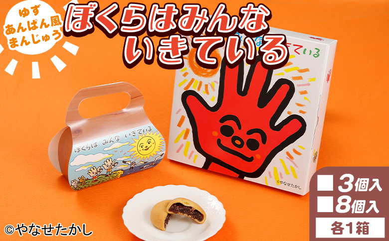 ぼくらはみんないきている 3個入・8個入セット - 饅頭 お饅頭 まんじゅう お菓子 スイーツ 和菓子 おやつ お茶請け 柚子 あんぱん風 さわやか 粒あん やなせたかし 浜幸 高知県 香南市 常温 ho-0010 3個＆8個