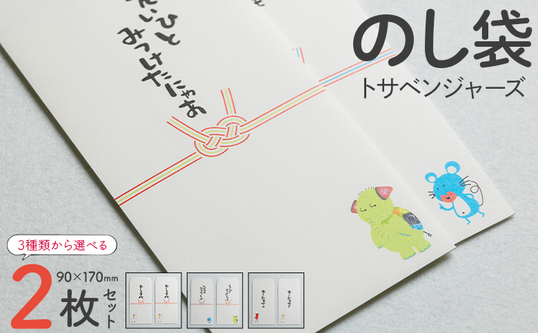 のし袋 2枚 トサベンジャーズ ii-0001