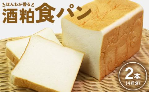 ほんわか香る酒粕食パン 2本セット（4斤分）- 送料無料 4枚切り 贈り物 プレゼント 朝食 トースト ブレッド のし対応可 高知県 香南市 冷凍 it-0052