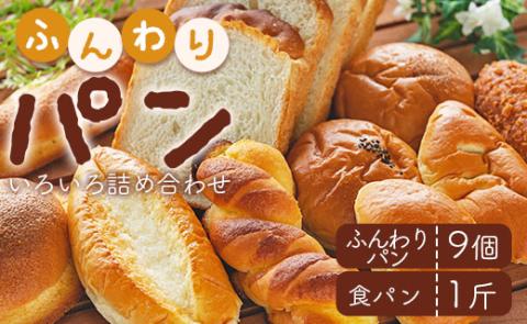 苺屋 ふんわりパンいろいろ詰め合わせ（ふんわりパン9個＋食パン1斤）- 惣菜パン 菓子パン パンセット 食べ比べ おまかせ あんぱん ジャムパン カレーパン 塩パン メロンパン 冷凍 it-0055