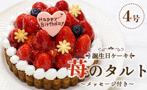 苺屋 誕生日ケ－キ 苺のタルト 4号 メッセージ付き - 送料無料 日付指定 バースデー お祝い ギフト ホール 12cm いちご チョコプレート 洋菓子 スイーツ おいしい 冷凍 it-0061 苺のタルト 4号（直径：約12cm）