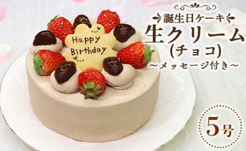 苺屋 誕生日ケーキ 生クリ－ム（チョコ）5号 メッセ－ジ付き - 送料無料 日付指定 バースデー お祝い ギフト ホール 15cm クッキープレート 洋菓子 スイーツ おいしい 冷凍 it-0066 生クリーム（チョコ） 5号（直径：約15cm）