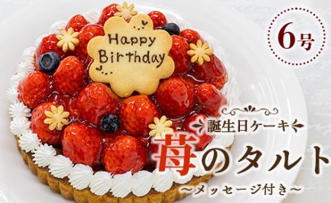 苺屋 誕生日ケ－キ 苺のタルト 6号 メッセージ付き - 送料無料 日付指定 バースデー お祝い ギフト ホール 18cm いちご チョコプレート 洋菓子 スイーツ おいしい 冷凍 it-0072 苺のタルト 6号（直径：約18cm）