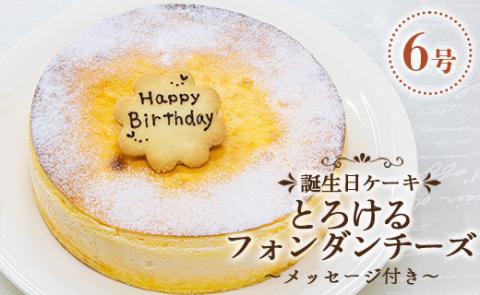 苺屋 誕生日ケーキ とろけるフォンダンチーズ 6号 メッセージ付き - 送料無料 日付指定 バースデー お祝い ギフト ホール 18cm プレート 洋菓子 スイーツ おいしい 冷凍 it-0073 フォンダンチーズ 6号（直径：約18cm）
