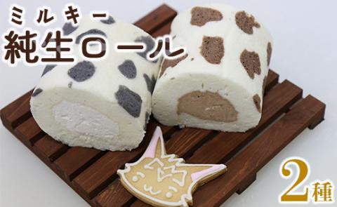 苺屋スイーツ ミルキー純生ロール 2種類セット（ミルク・チョコ）- ロールケーキ 生クリーム おやつ スイーツ ギフト 贈り物 プレゼント こーにゃん 送料無料 高知県 香南市【冷凍】it-0097