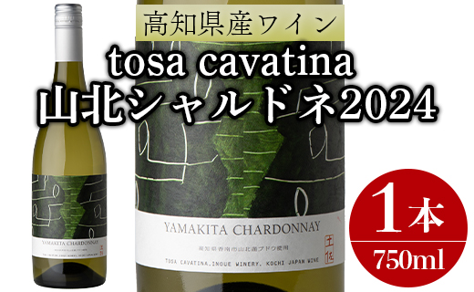 ワイン 人気 白 高知県産ワイン tosa cavatina 山北シャルドネ2024 (750ml×1本) - 白 辛口 お酒 さけ アルコール ボトル 瓶 ギフト 送料無料 高知県 香南市 冷蔵 iw-0007