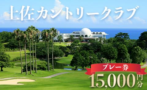 土佐カントリークラブ ゴルフプレー券 15,000円分 15,000円分