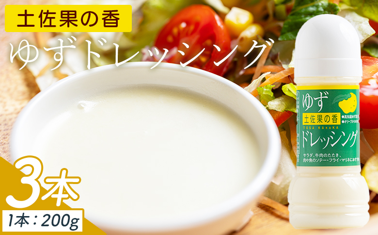 土佐果の香 ゆずドレッシング 3本セット(200ml×3) kc-0002