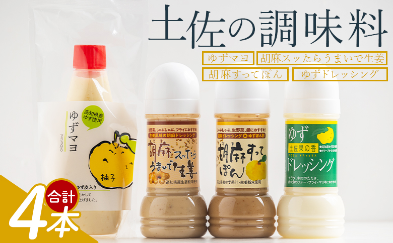 土佐の調味料(ゆずマヨ・ゆずドレッシング・ごまドレッシング)セット 合計4本 kc-0005