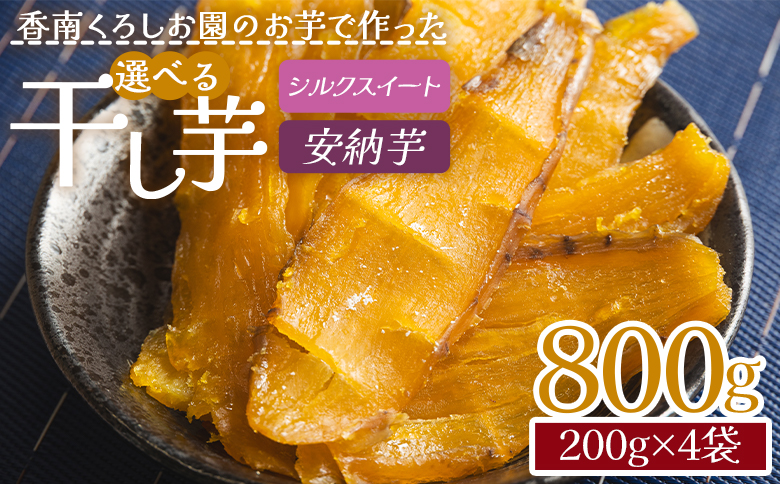 香南くろしお園のお芋で作った 選べる干し芋（シルクスイート・安納芋） 800g(200g×4袋) 平干し ke-0015 200g×4袋