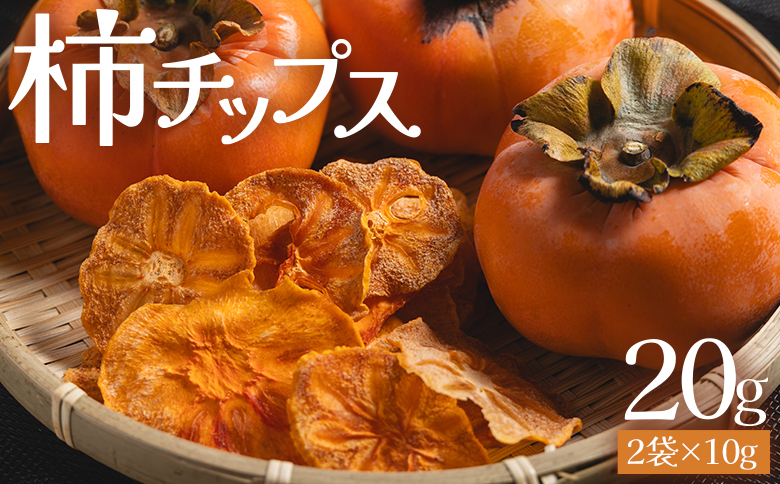 柿チップス 計20ｇ ２袋 10g ke-0020