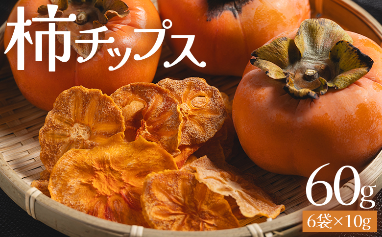 柿チップス 計60ｇ ６袋 10g ke-0024