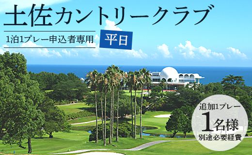 【追加1プレー】土佐カントリークラブ(平日) ※ゴルフ＆宿泊プラン利用者限定 - ゴルフ プレー券 チケット 旅行 休暇 趣味 スポーツ kg-0024 平日【追加1プレー】 土佐カントリークラブ
