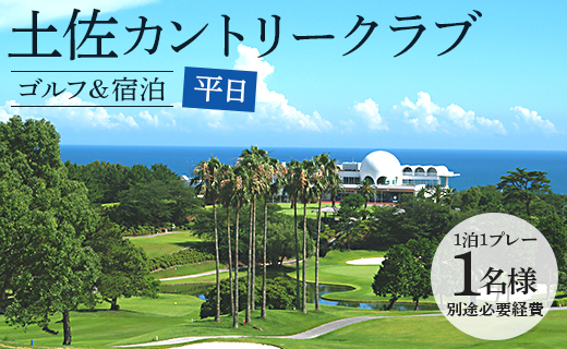 【ゴルフ＆宿泊プラン】土佐カントリークラブ(平日) - ゴルフ プレー券 チケット 旅行 休暇 趣味 スポーツ 自然 温泉 黒潮ホテル 観光 プレイ ラウンド ゴルフ場 kg-0027 平日 土佐カントリークラブ