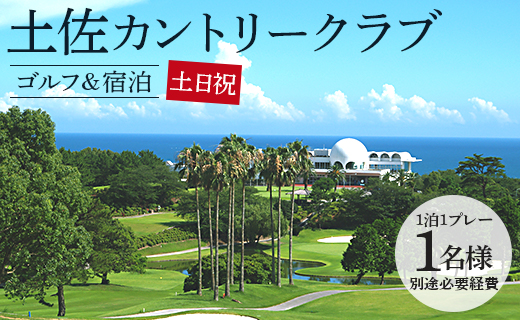 【ゴルフ＆宿泊プラン】土佐カントリークラブ(土日祝日) - ゴルフ プレー券 チケット 旅行 休暇 趣味 スポーツ 自然 温泉 黒潮ホテル 観光 プレイ ラウンド ゴルフ場 kg-0028 土日祝 土佐カントリークラブ