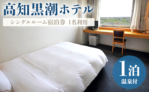 高知黒潮ホテル 一泊温泉付 1名利用 シングルルーム宿泊券 - 送料無料 チケット 旅行 癒し 対象外日あり 天然温泉 露天風呂 四国 高知県 香南市 kh-0009