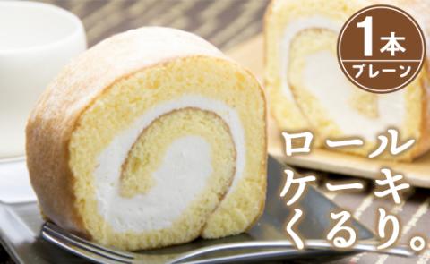 ロールケーキ くるり。プレーン 1本（18cm）- スイーツ 洋菓子 お菓子 おやつ デザート 生クリーム ギフト 贈答 プレゼント お返し お祝い お礼 出産祝い 内祝い 香南市 kn-0012