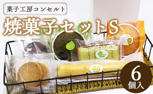 菓子工房コンセルト おまかせ焼菓子セットＳ(焼菓子6個入) kn-0024